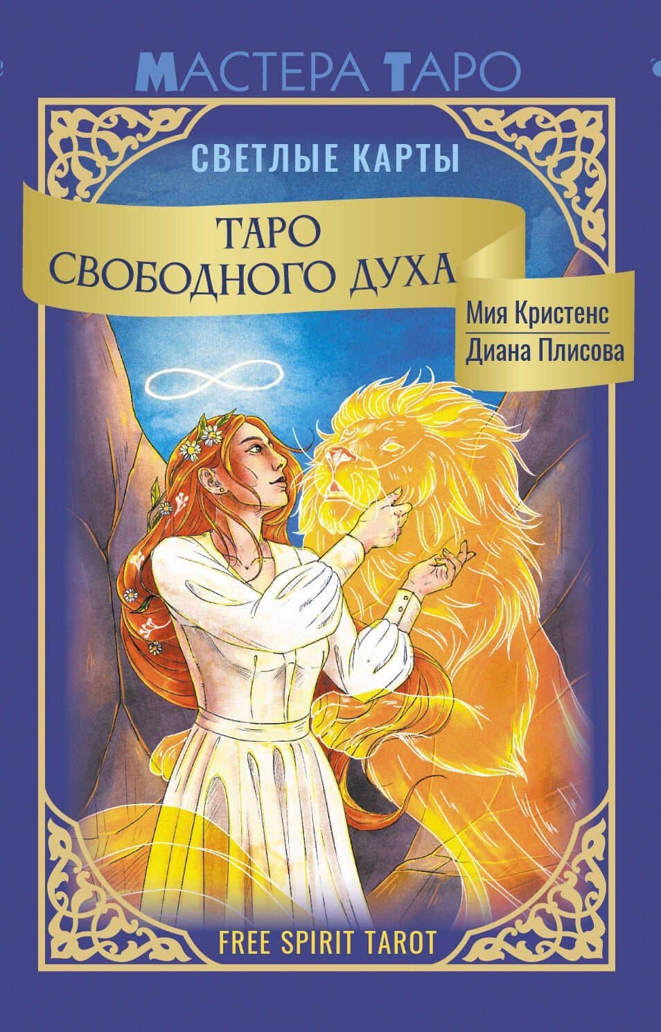 Таро Свободного духа. Free Spirit Tarot. Светлые карты — Кристенс Мия
