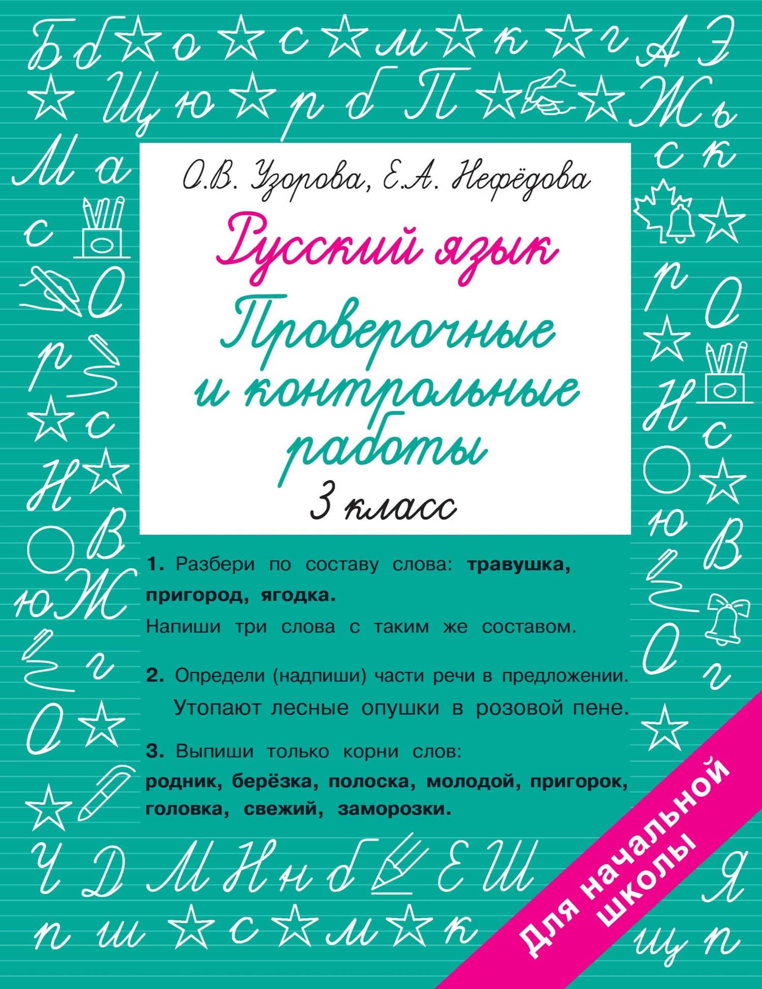 Русский язык. Проверочные и контрольные работы: 3 класс — Ольга Васильевна Узорова