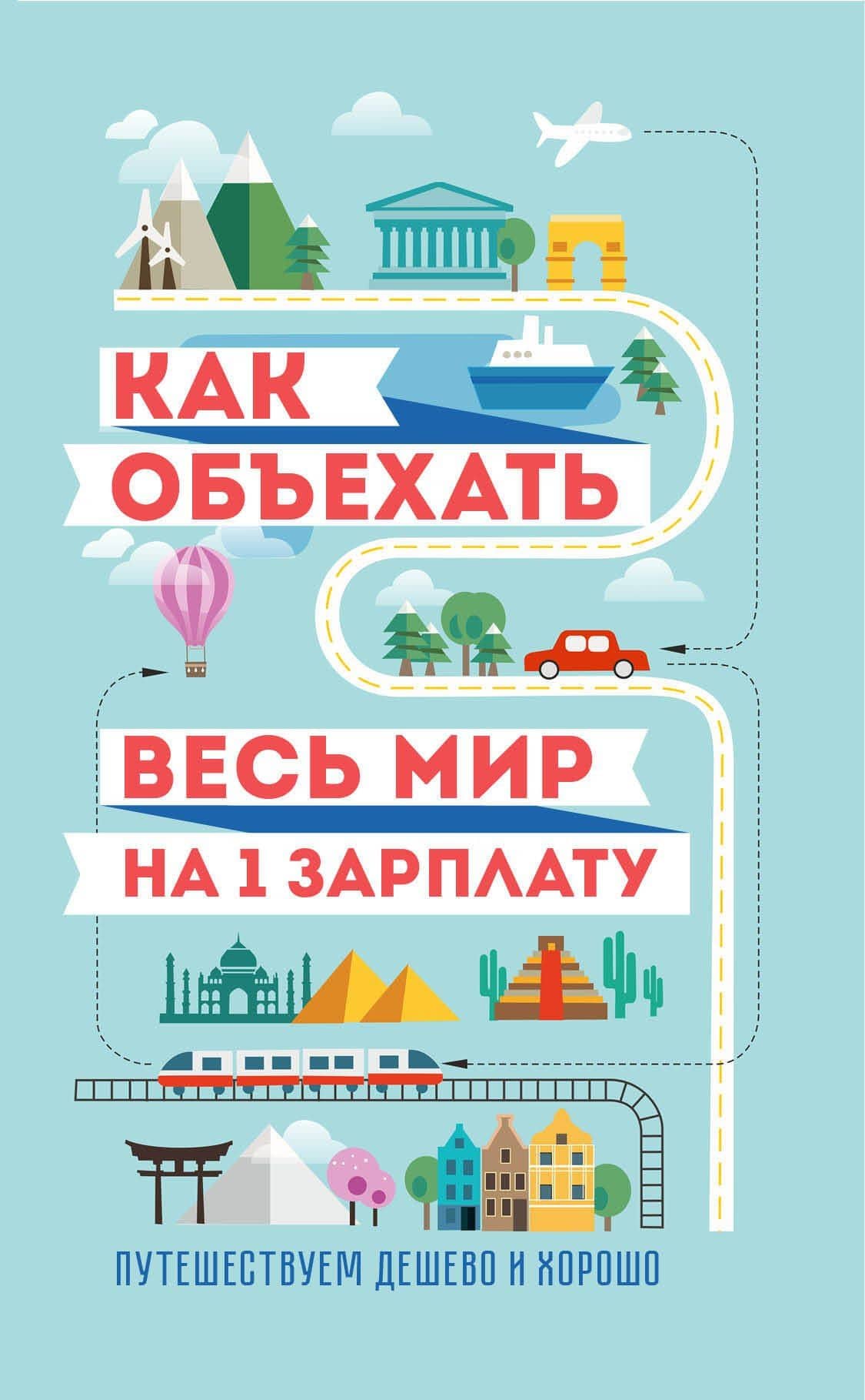 Как объехать весь мир на одну зарплату. Путешествуем дешево и хорошо — Семен Геннадьевич Павлюк