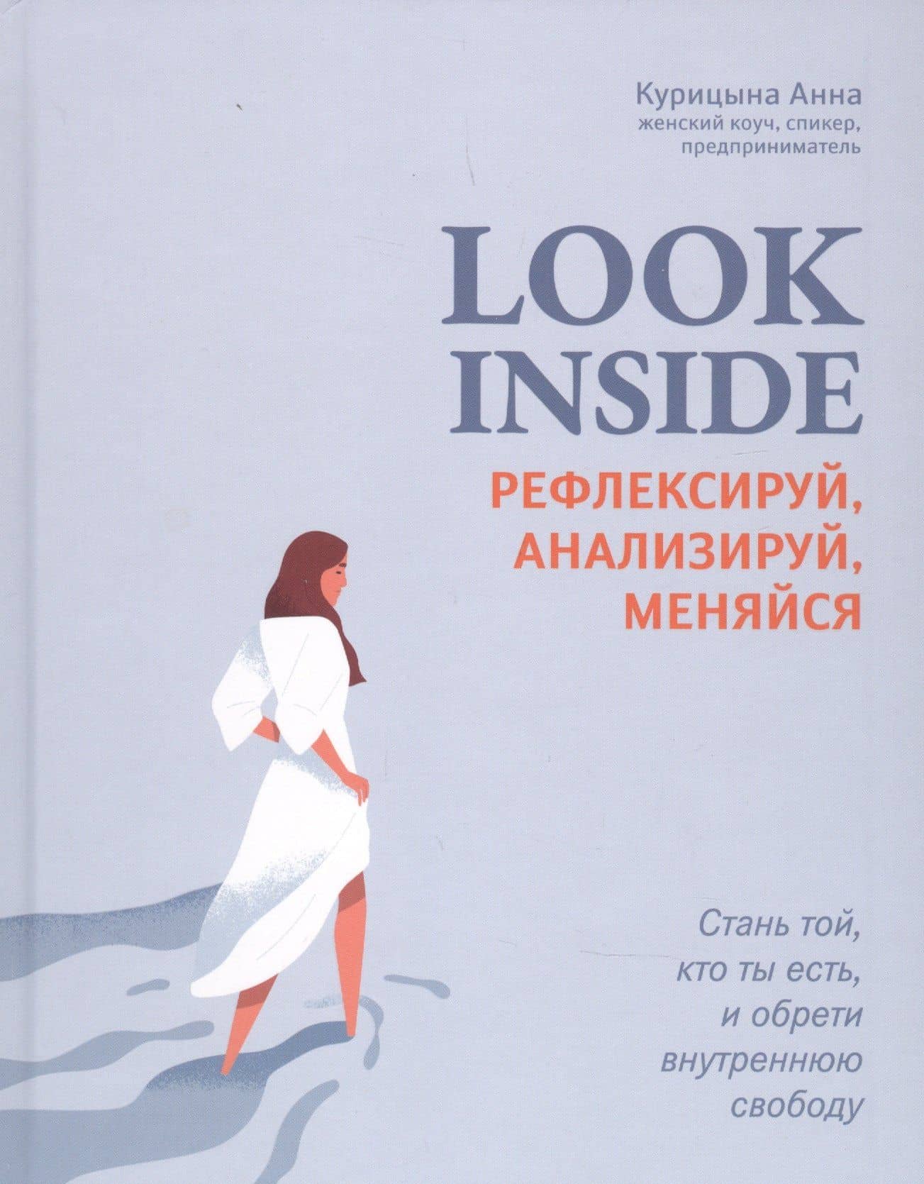 Look Inside: рефлексируй, анализируй, меняйся — Анна Курицына