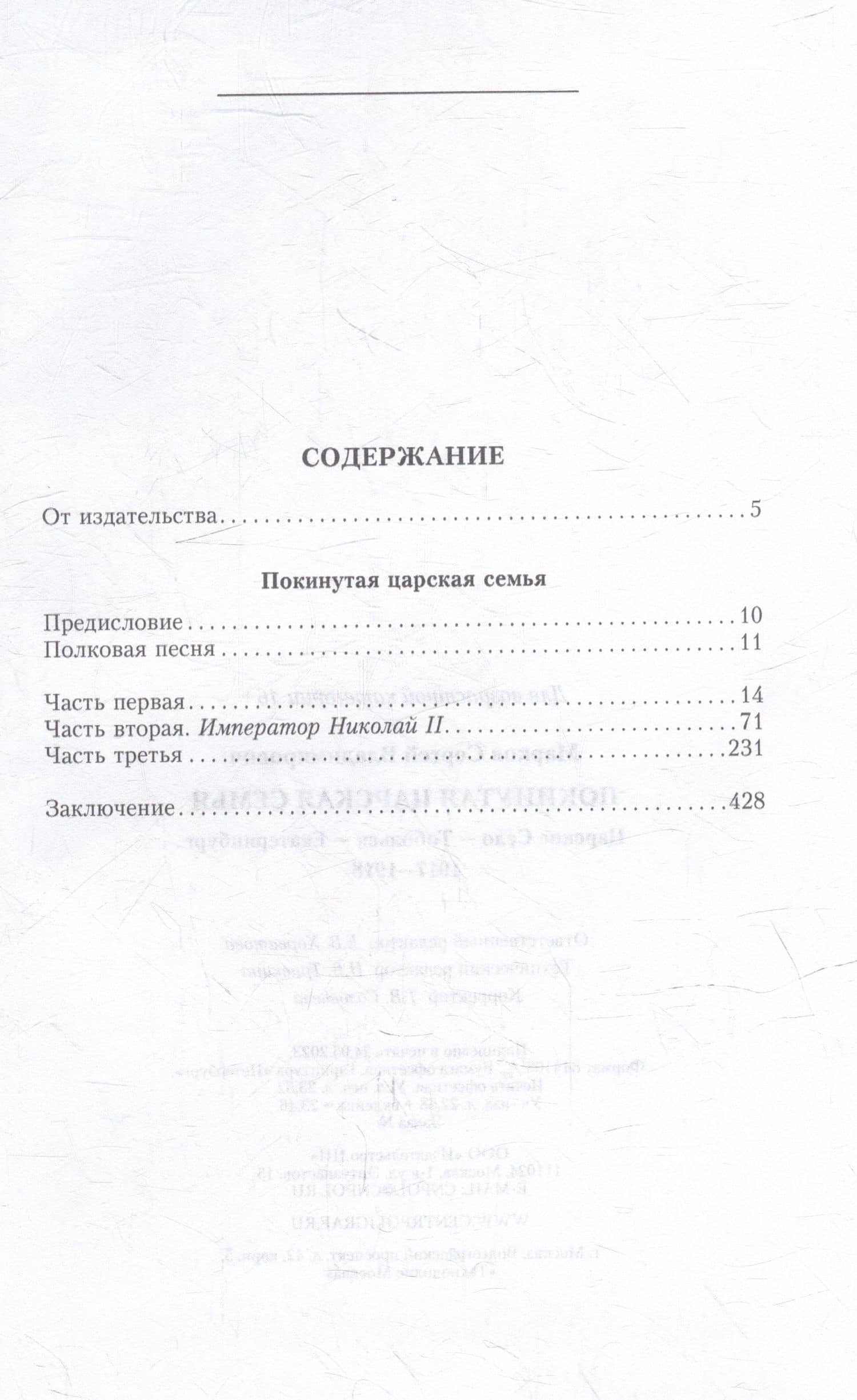 Покинутая царская семья. Царское Село — Тобольск — Екатеринбург. 1917—1918 — Сергей Владимирович Марков (2)