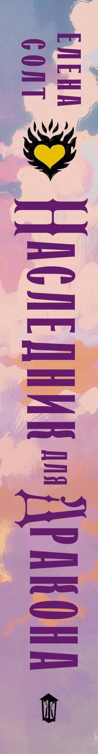 Измена. Наследник для дракона — Елена Солт (3)