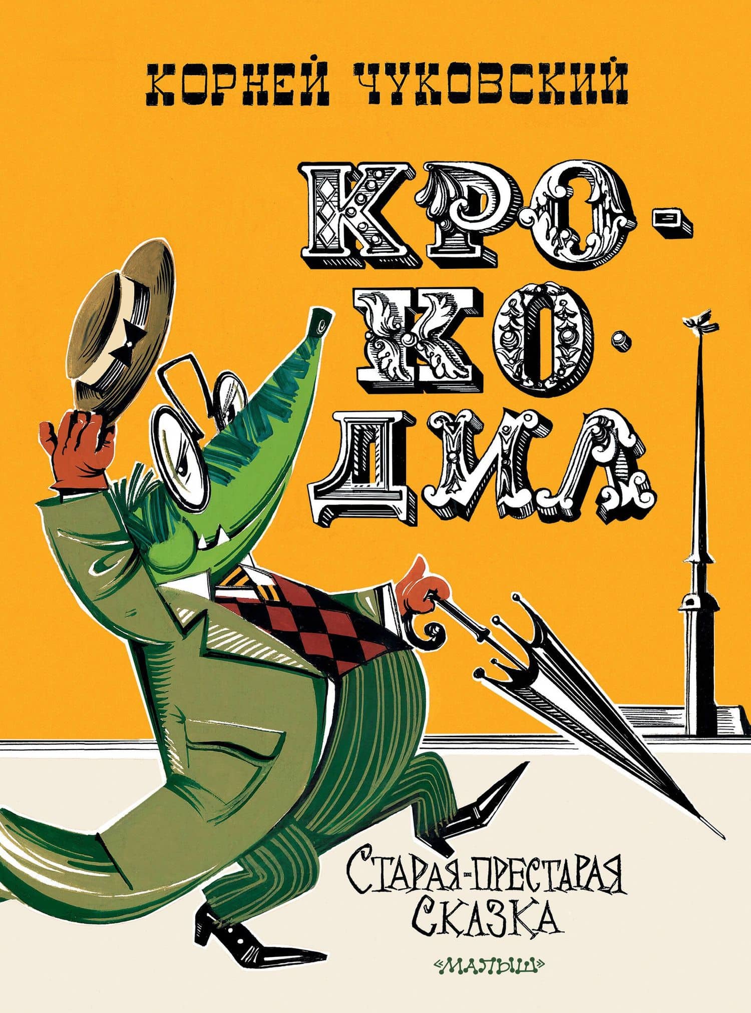 Крокодил. Рис. В. Курчевского и Н. Серебрякова — Корней Чуковский