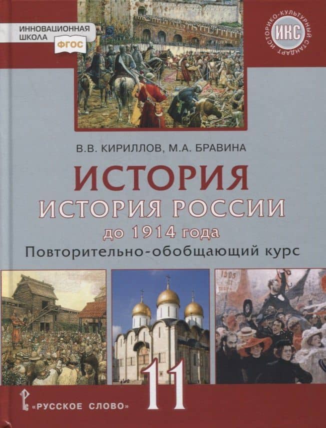 История. История России до 1914 года. 11 класс. Повторительно-обобщающий курс. Учебник. Базовый и углубленный уровни