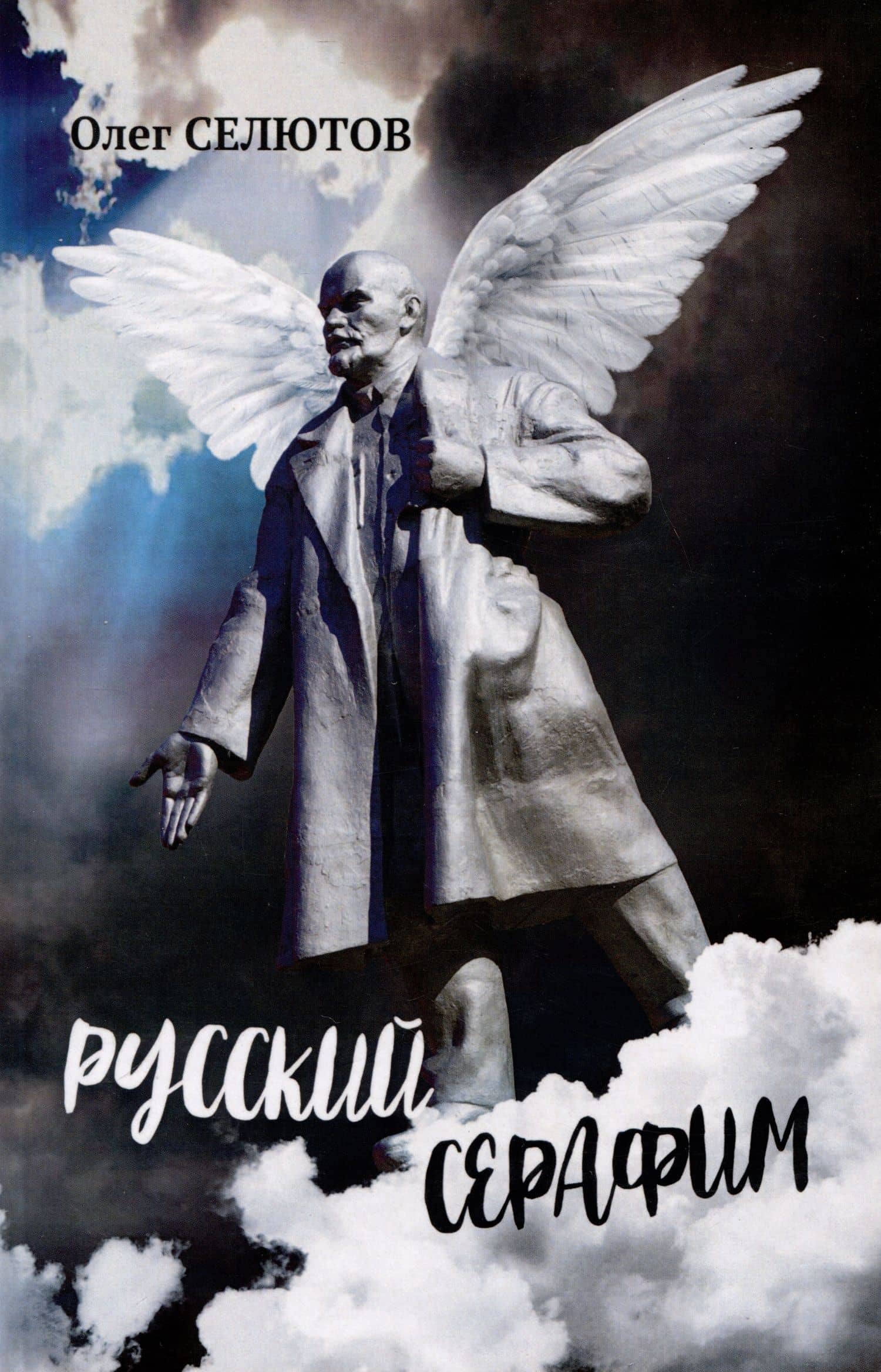 Русский серафим — Олег Селютов