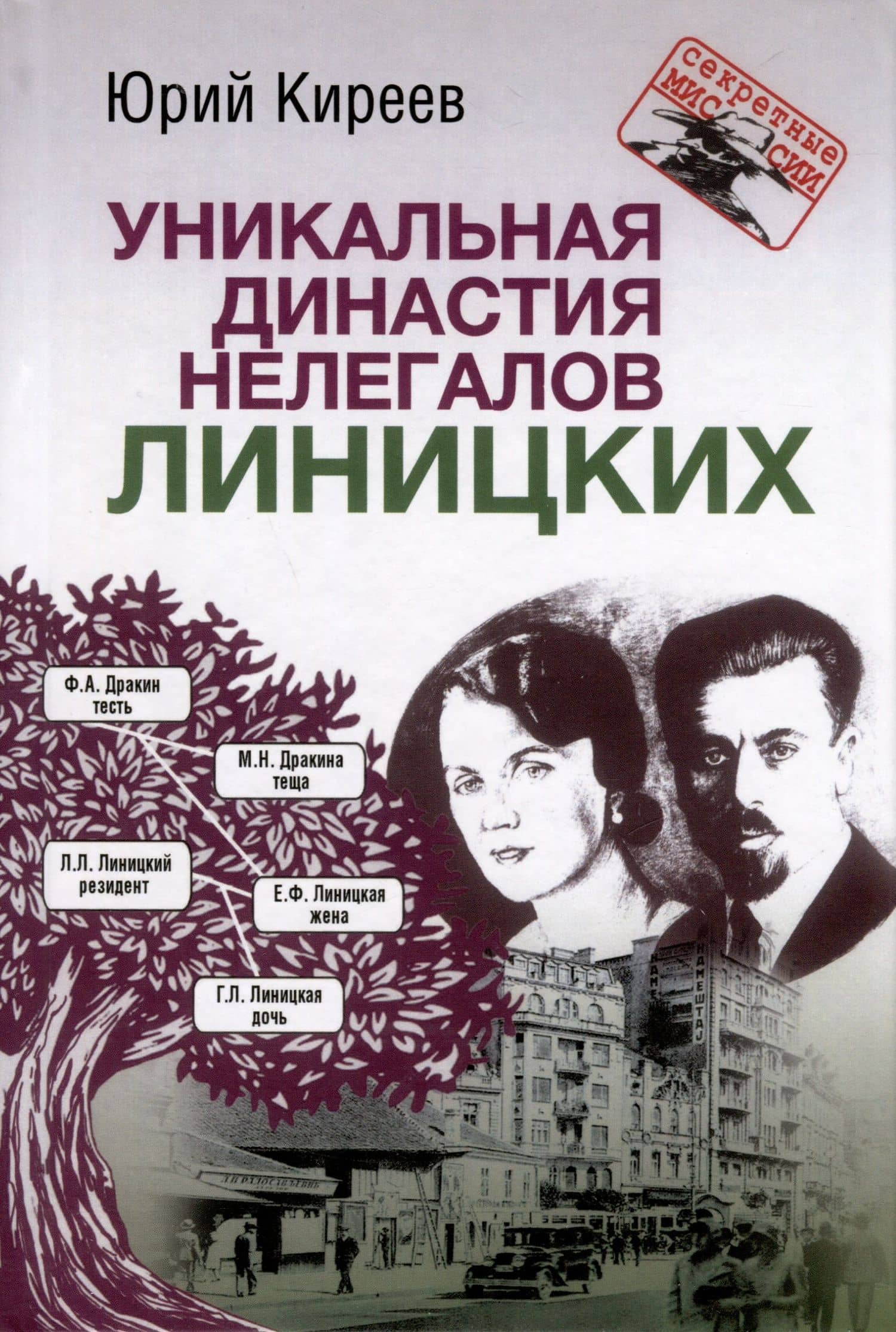 Уникальная династия нелегалов Линицких — Киреев Ю. К.