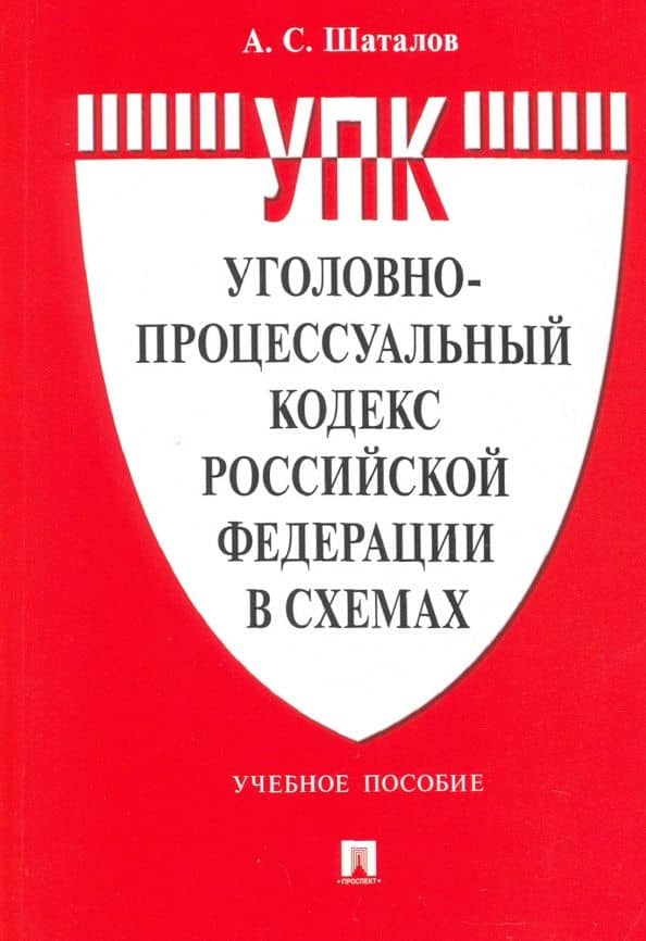 Уголовно-процессуальный кодекс Российской Федерации в схемах. Учебное пособие — Александр Семенович Шаталов