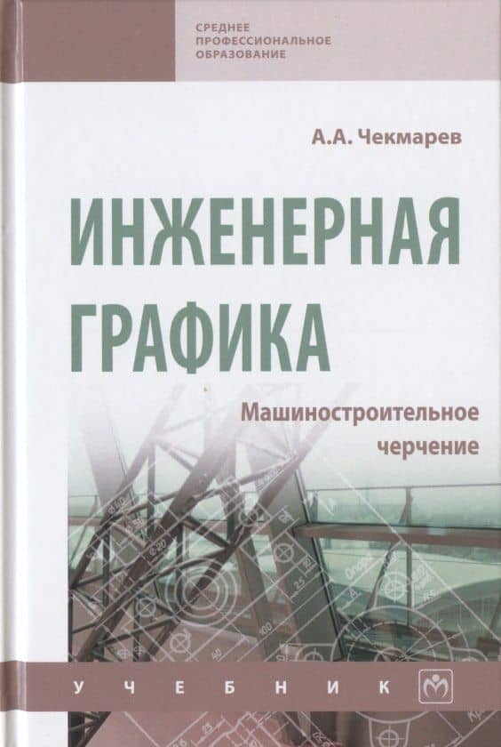 Инженерная графика. Машиностроительное черчение. Учебник