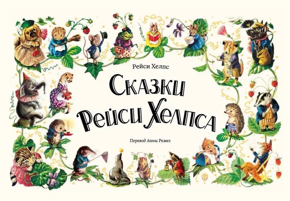 Сказки Рейси Хелпса. 11 историй внутри — Рейси Хелпс