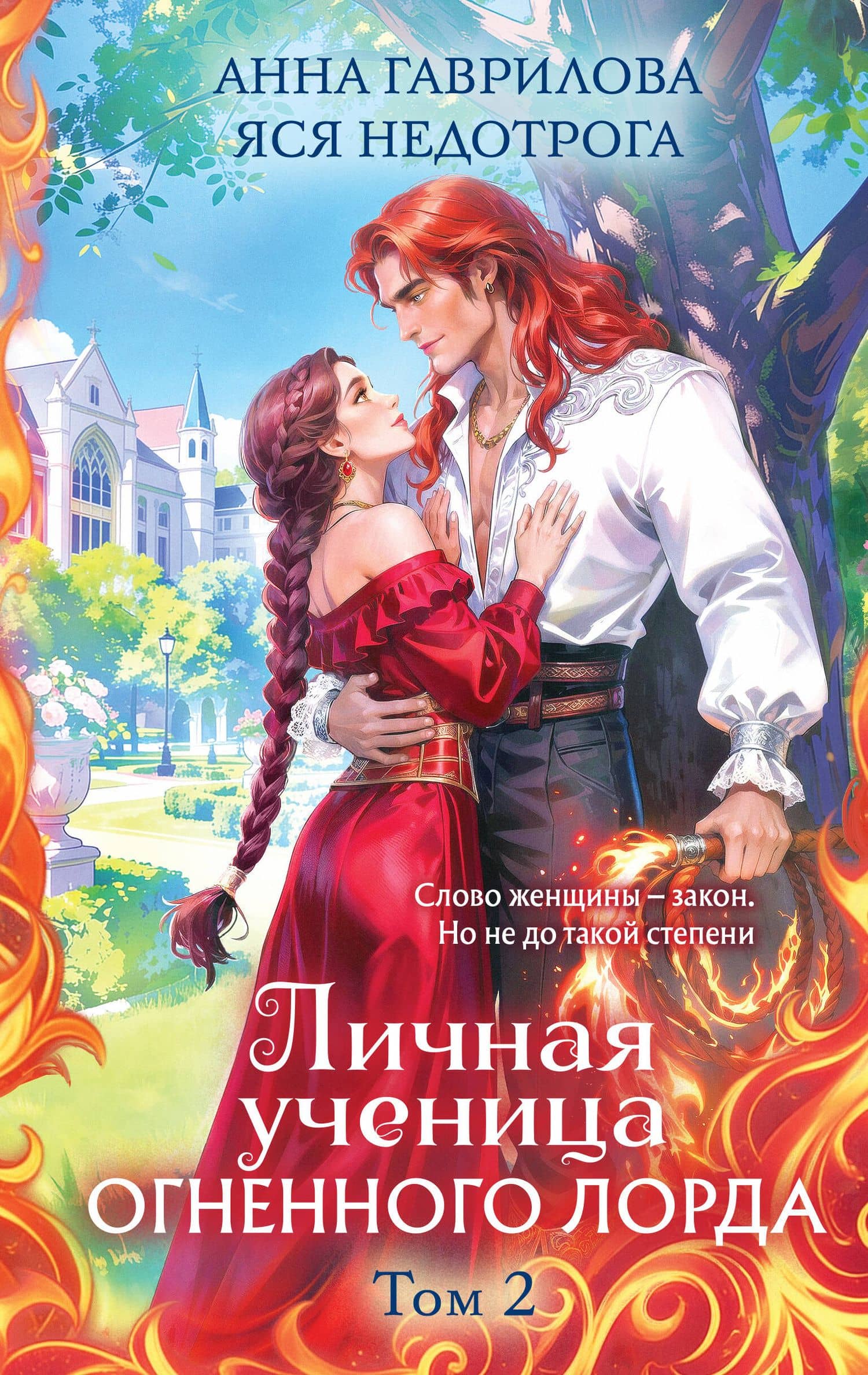 Личная ученица Огненного лорда. Том 2 — Анна Сергеевна Гаврилова