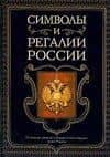 Символы и регалии России