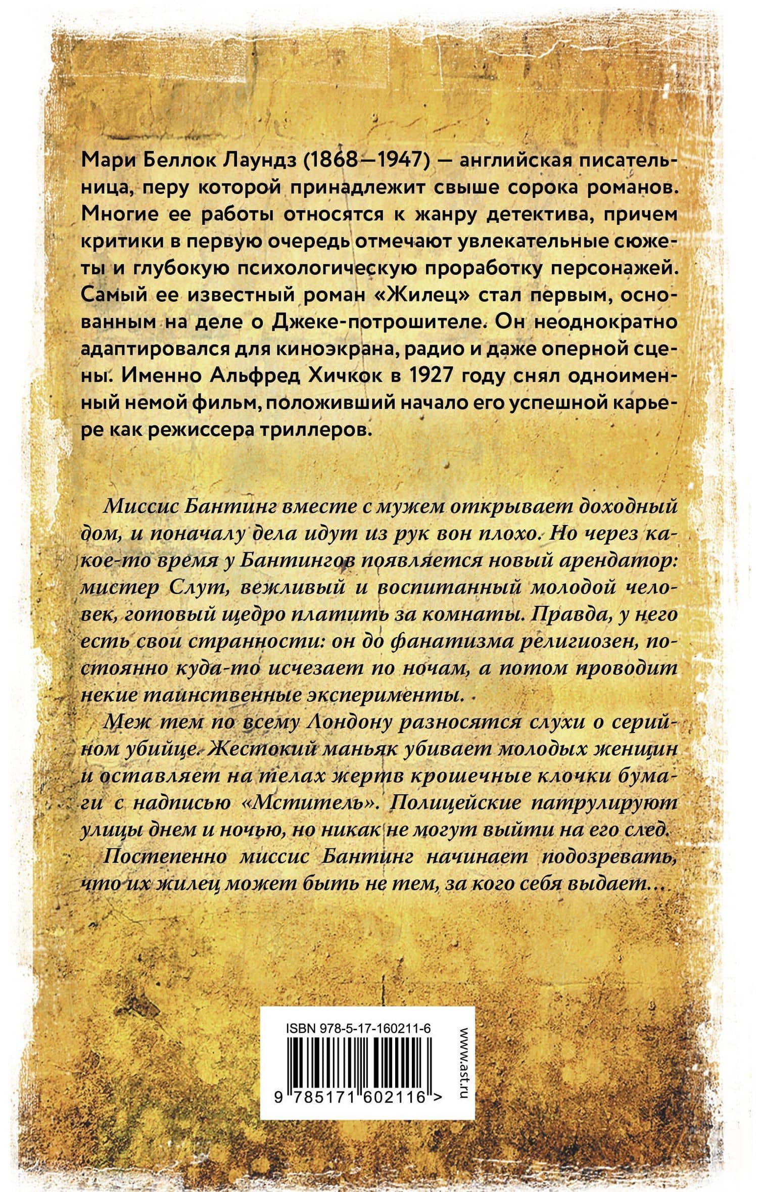 Жилец — Мари Аделаид Беллок Лаундз (2)