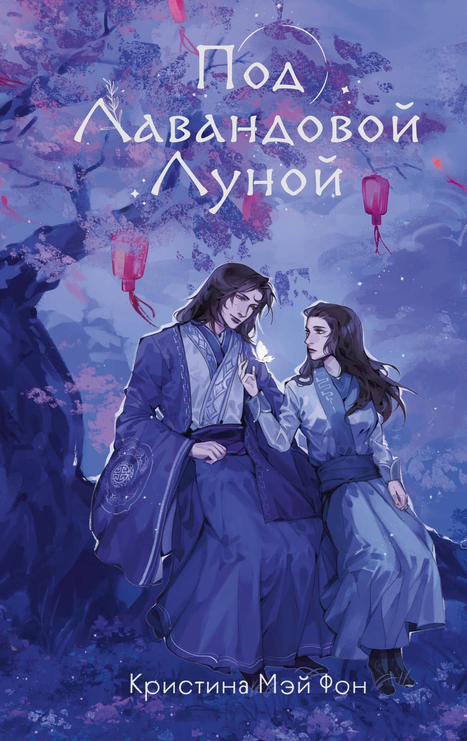 Под Лавандовой Луной (#1) — Кристина Мэй Фон