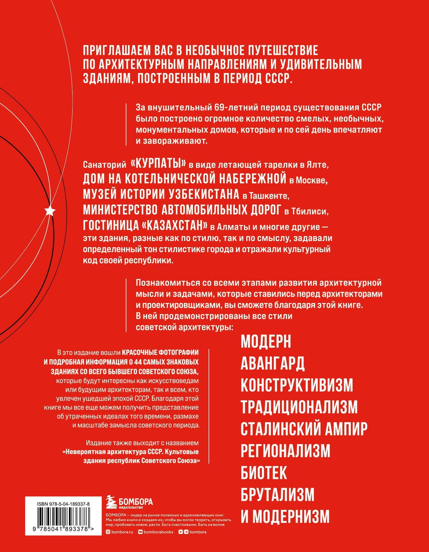 Сделано в СССР. Архитектура бывших республик Советского Союза. От авангарда и сталинского ампира до модернизма — Анна Шу (2)