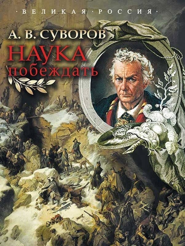 Наука побеждать.