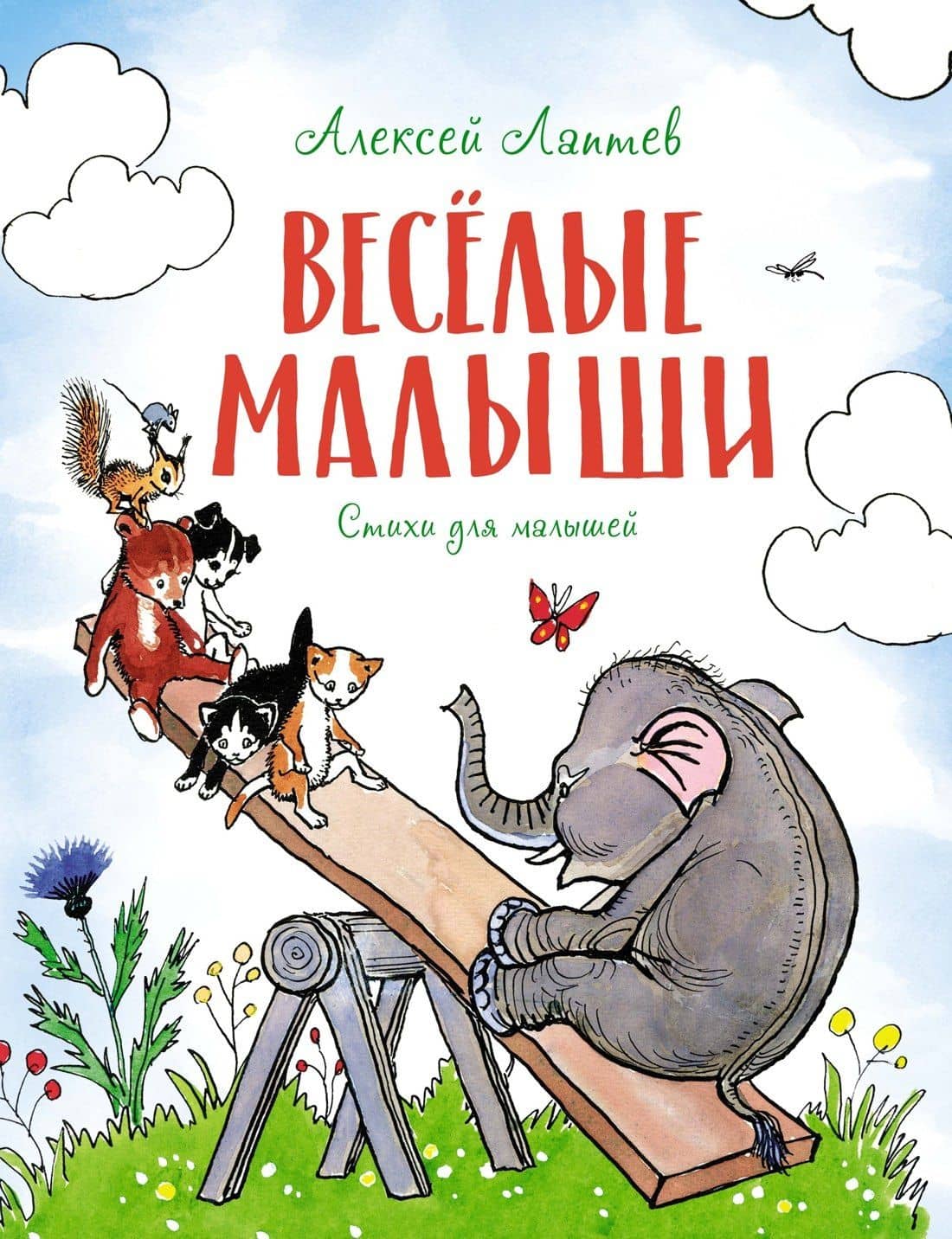 Весёлые малыши — Алексей Михайлович Лаптев
