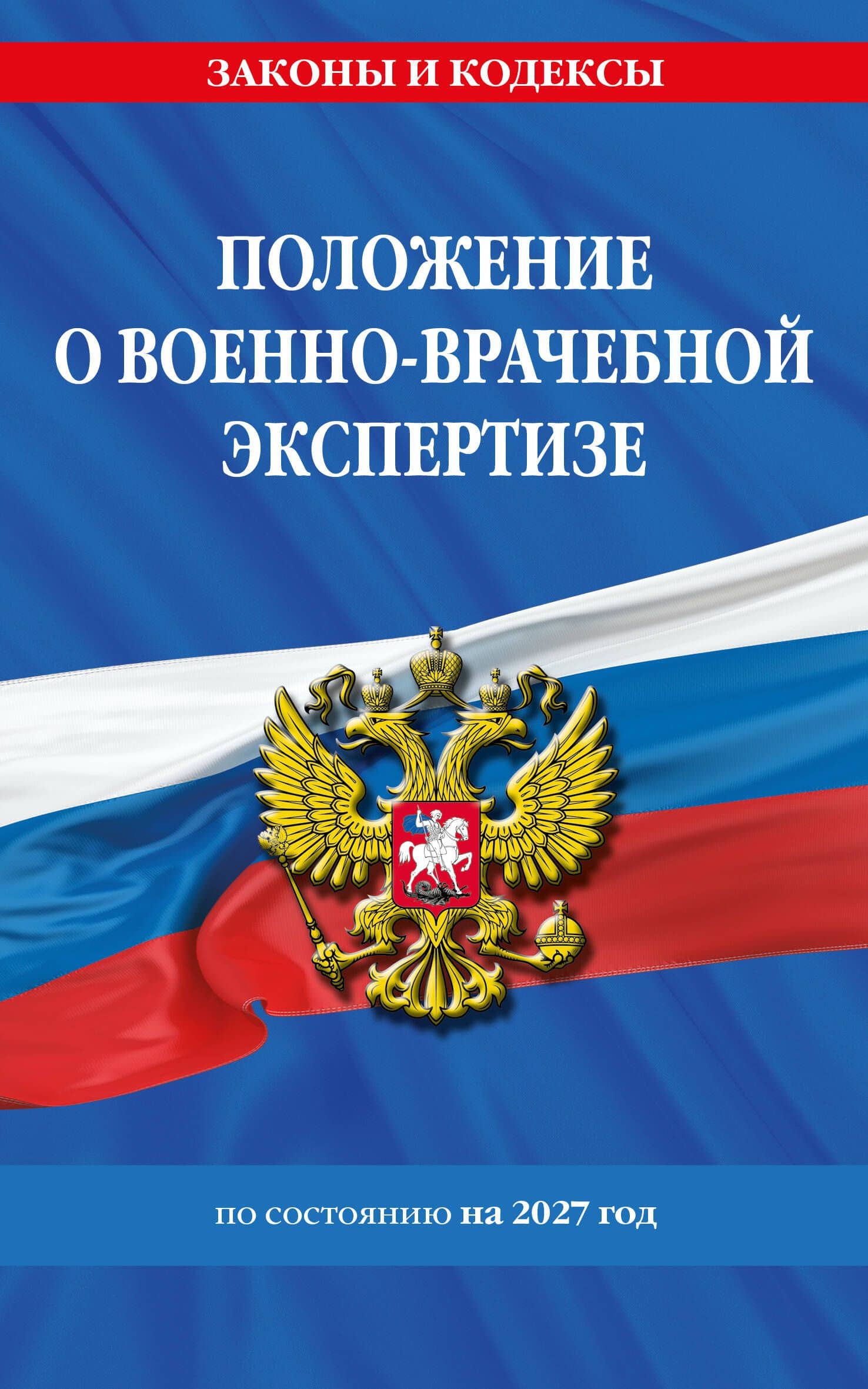 Положение о военно-врачебной экспертизе по сост. на 2027 год