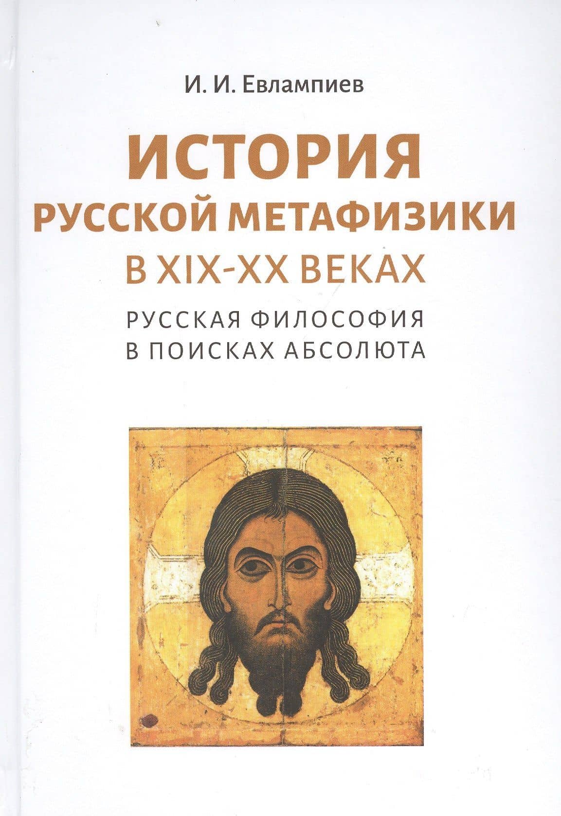 История русской метафизики в XIX-XX веках. Русская философия в поисках Абсолюта — Игорь Иванович Евлампиев