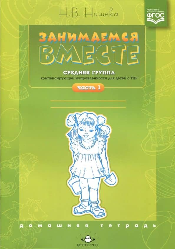 Занимаемся вместе. Средняя группа компенсирующей направленности для детей с ТНР. Часть 1. ФГОС — Наталия Валентиновна Нищева