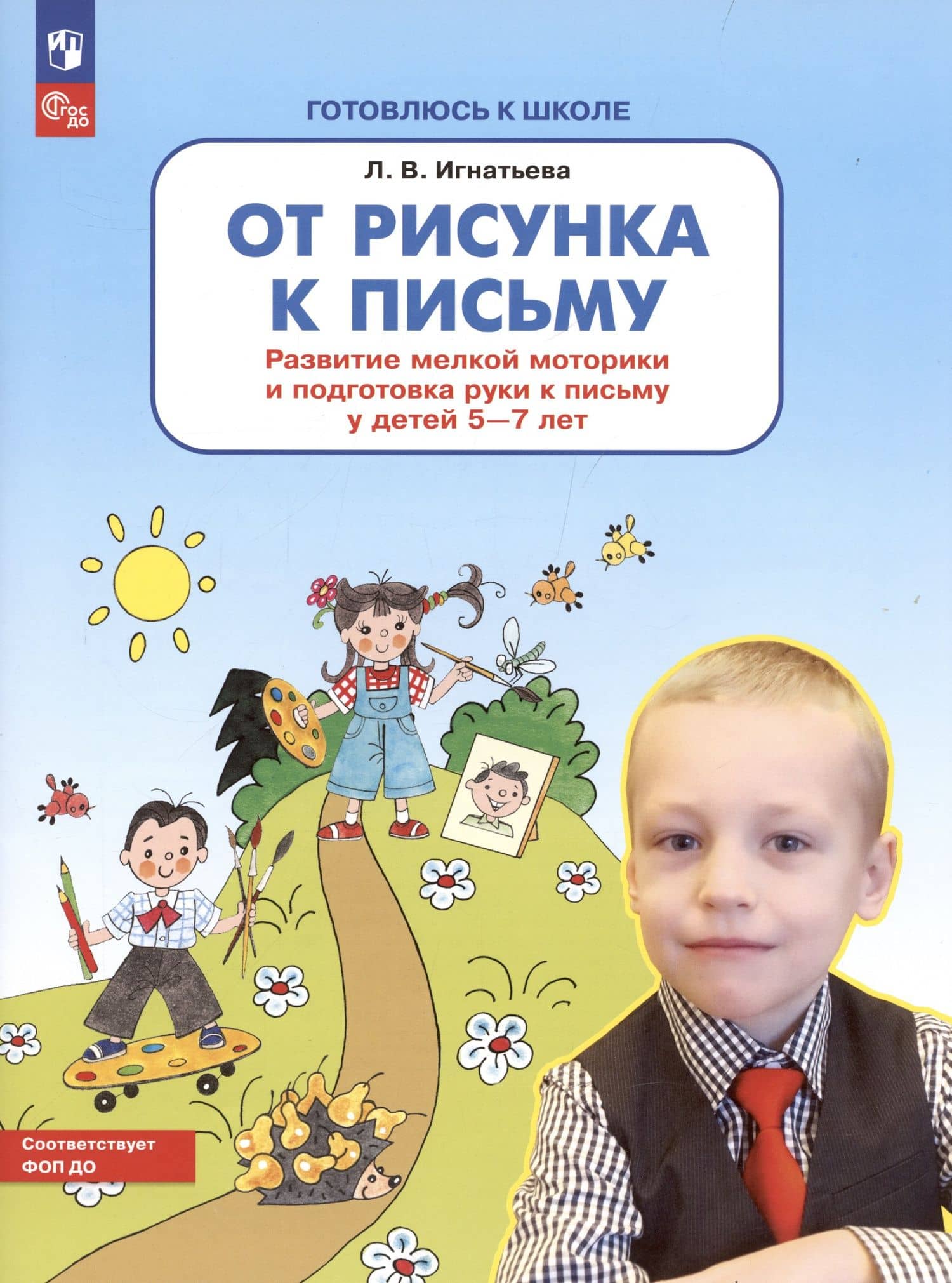 От рисунка к письму. Развитие мелкой моторики и подготовка руки к письму у детей 5-7 лет — Игнатьева Лариса Викторовна (2)