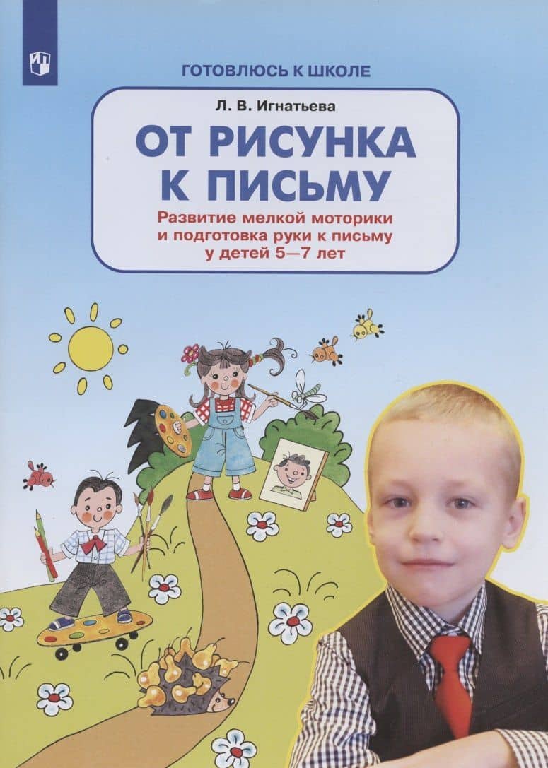 От рисунка к письму. Развитие мелкой моторики и подготовка руки к письму у детей 5-7 лет — Лариса Викторовна Игнатьева