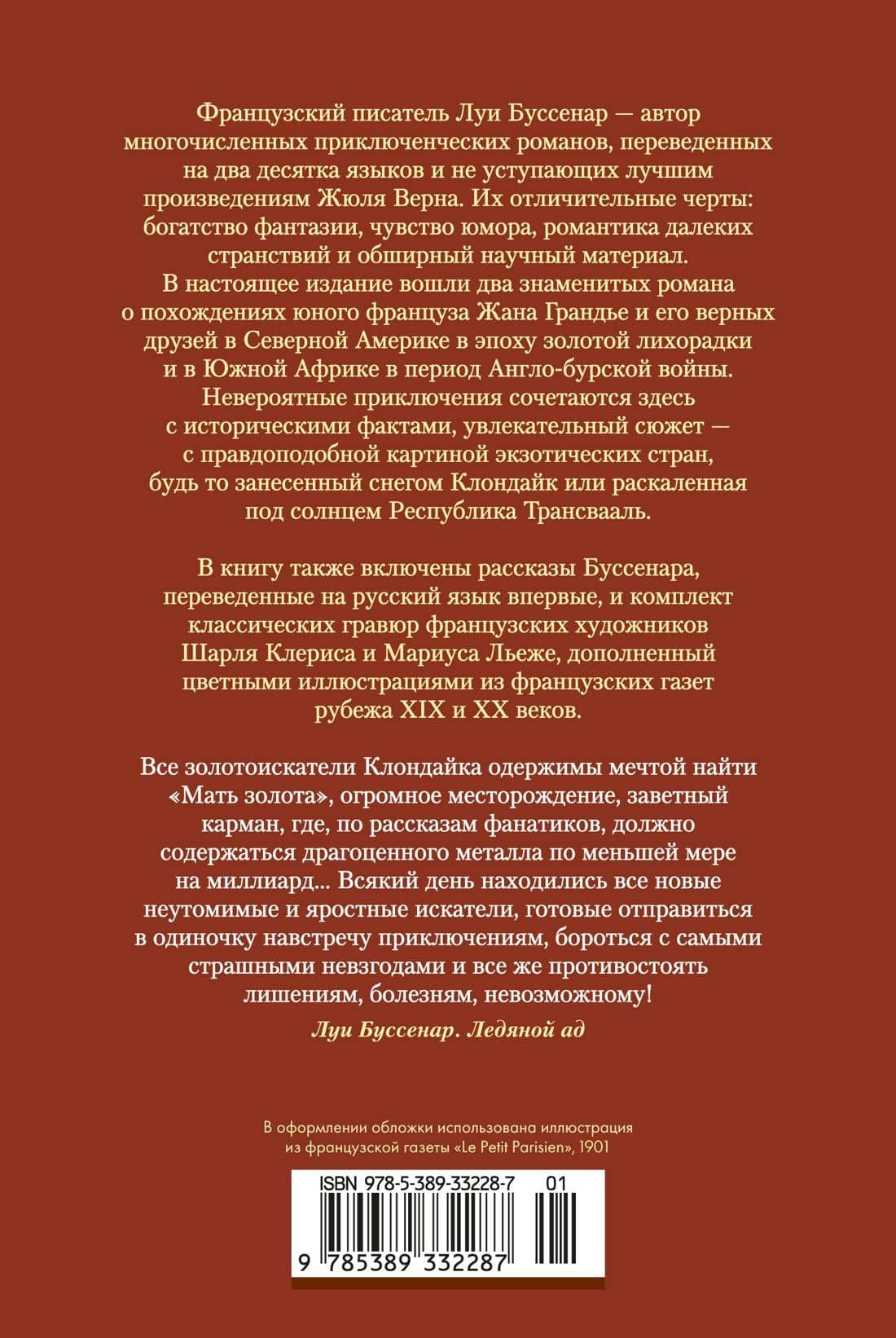 Ледяной ад. Капитан Сорви-голова (с илл.) — Луи Буссенар (2)