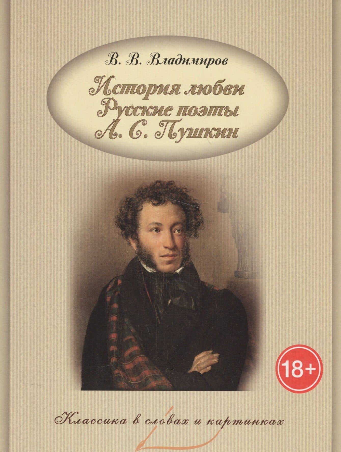 История любви. Русские поэты. А.С. Пушкин.