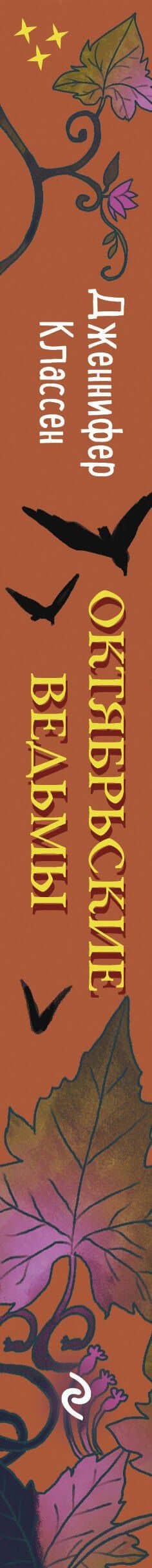 Октябрьские ведьмы — Классен Дженнифер (3)