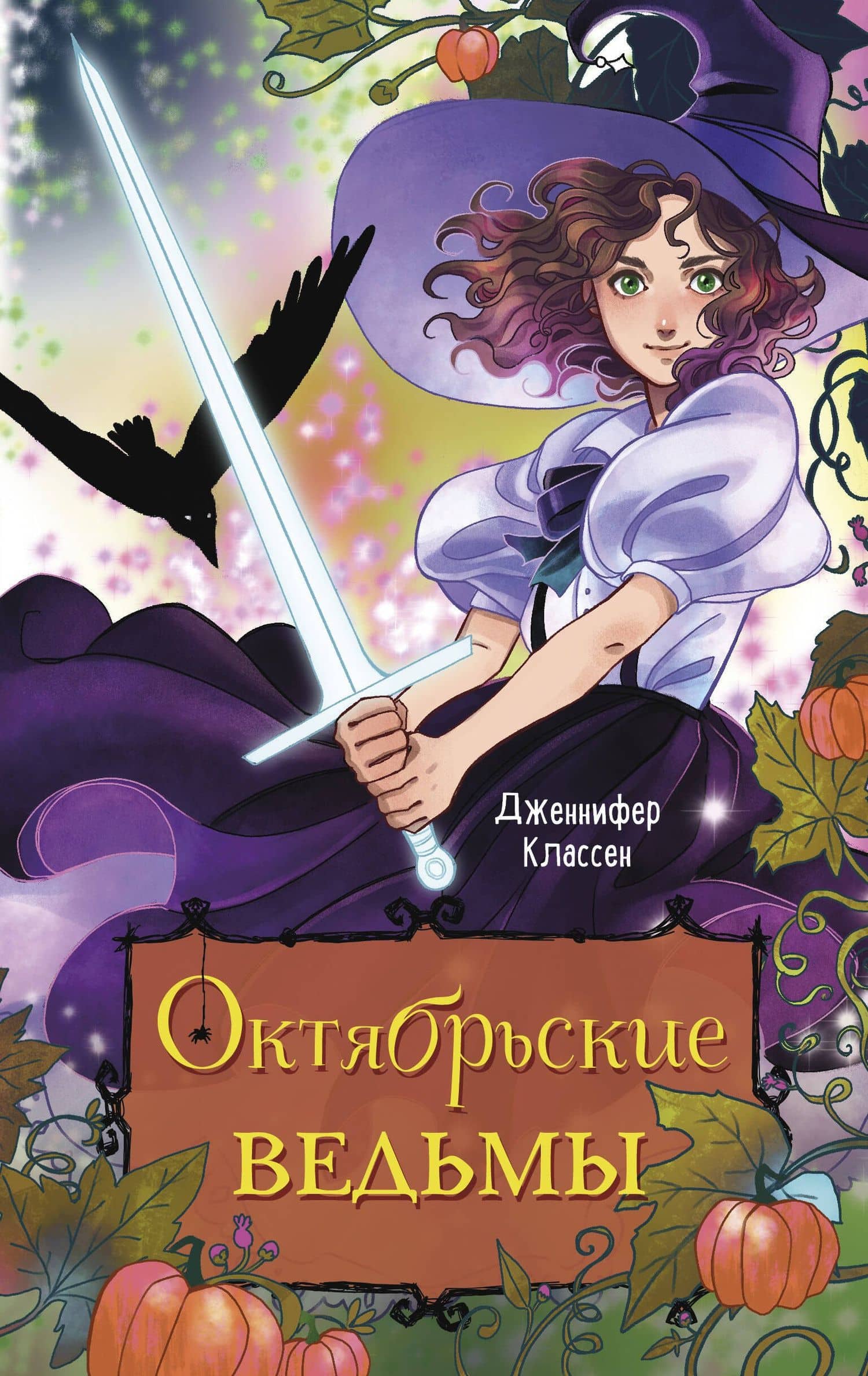 Октябрьские ведьмы — Классен Дженнифер