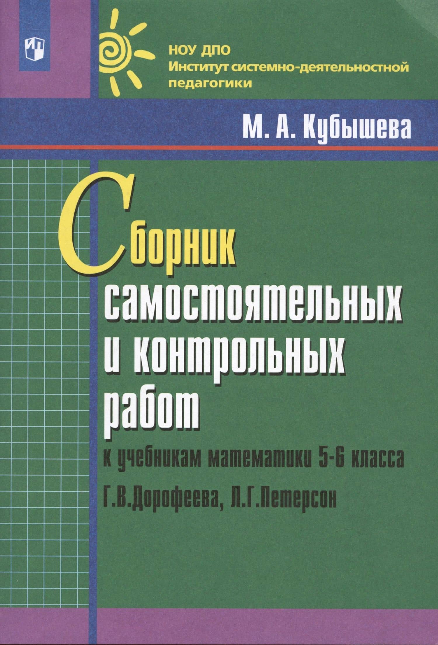 Сборник самостоятельных и контрольных работ к учебникам математики 5-6 класса Г.В. Дорофеева, Л.Г. Петерсон — Марина Андреевна Кубышева