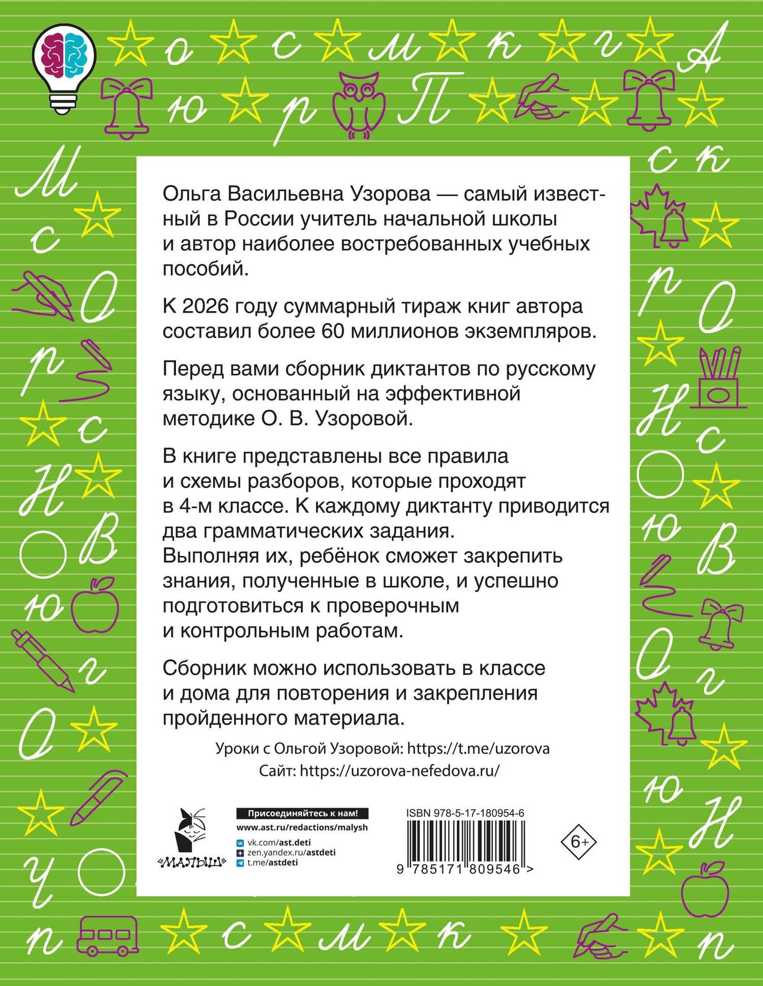 Русский язык. 4 класс. Диктанты повышенной сложности — Ольга Васильевна Узорова (2)