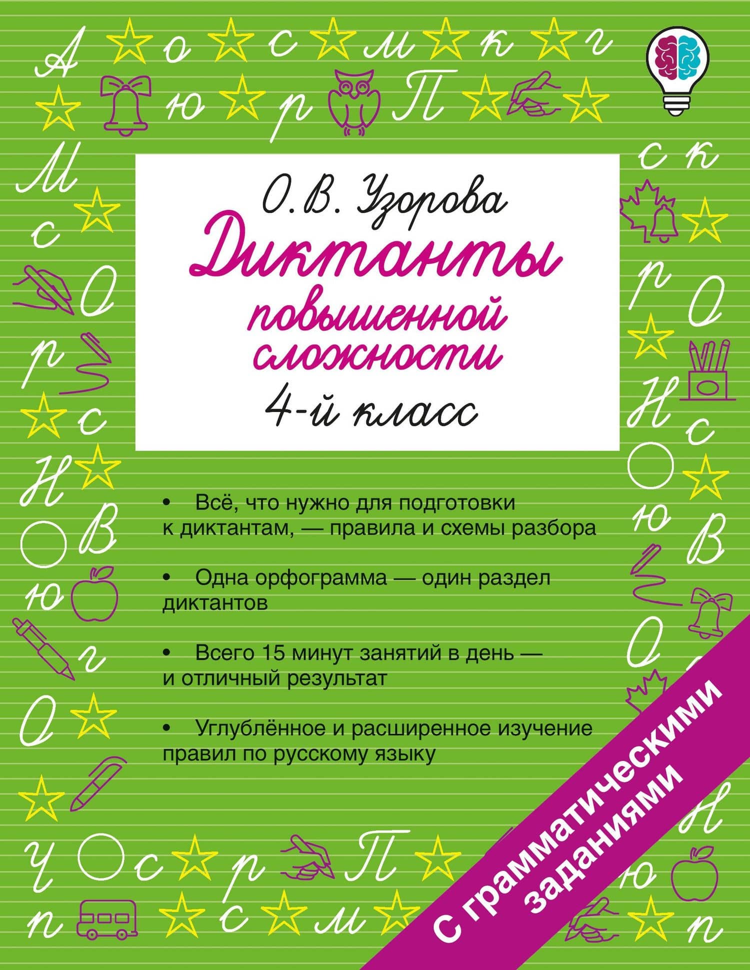 Русский язык. 4 класс. Диктанты повышенной сложности — Ольга Васильевна Узорова