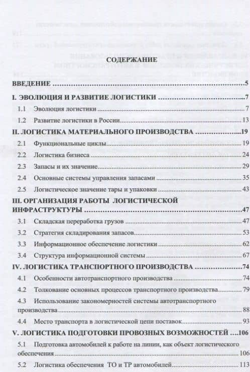 Основы логистики транспортного производства — Евгений Александрович Лебедев (2)