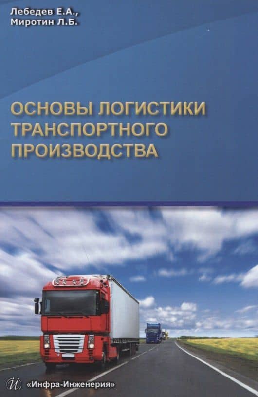 Основы логистики транспортного производства — Евгений Александрович Лебедев