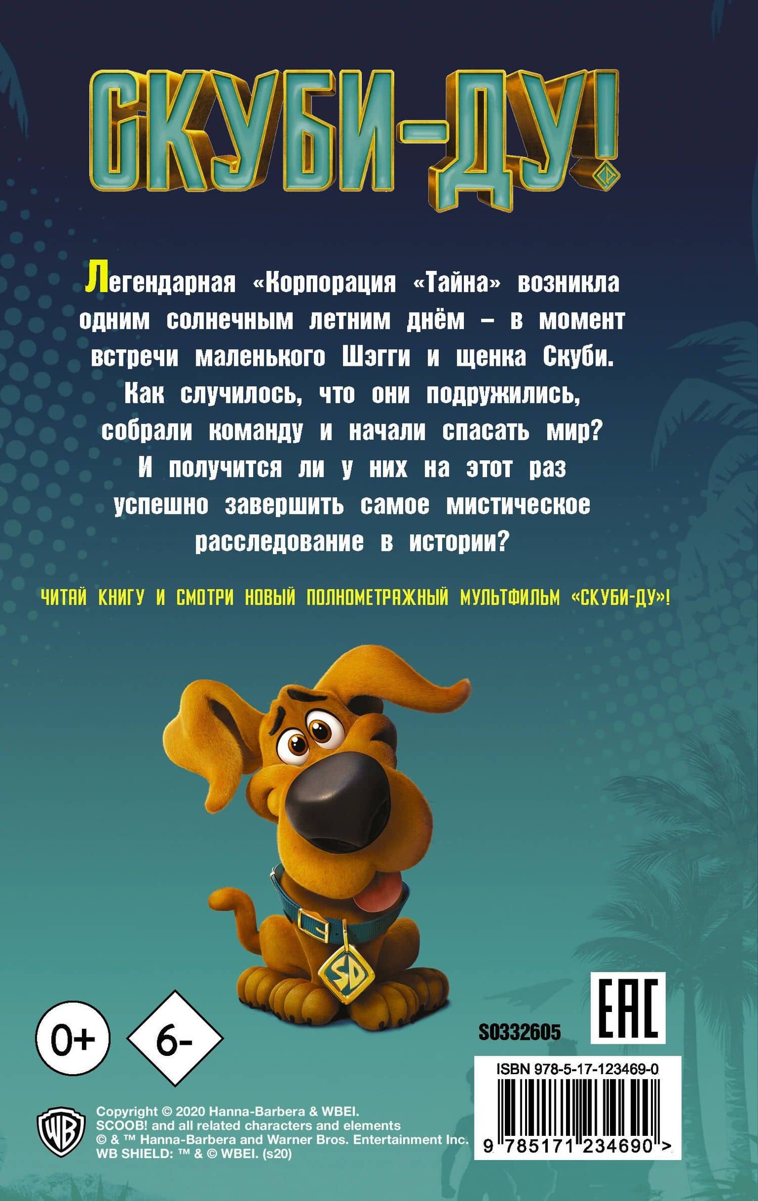 Скуби-Ду! Официальная новеллизация. Хвост всему голова — Дейв Льюмен (2)