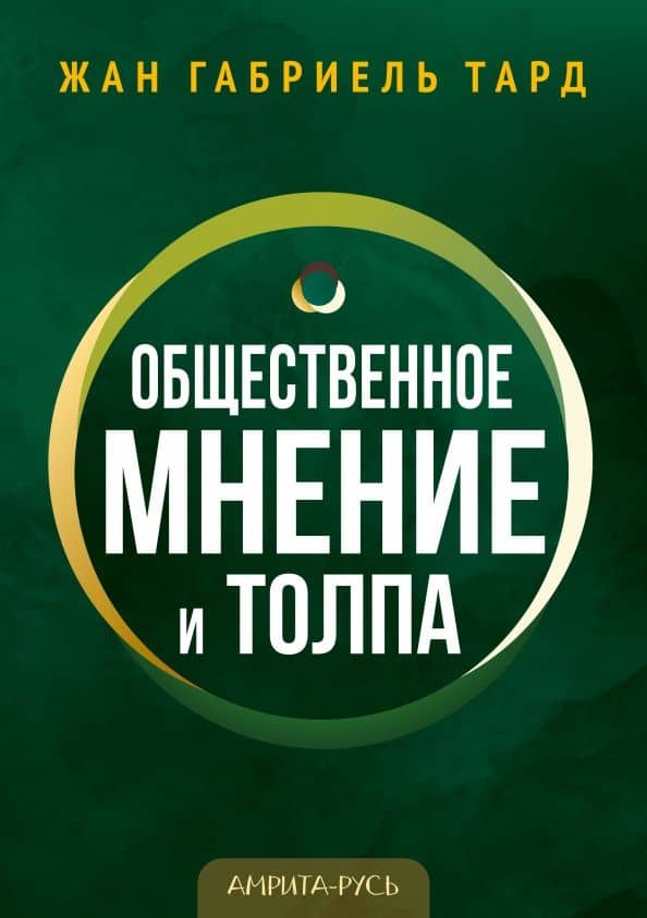 Общественное мнение и толпа — Габриэль де Тард