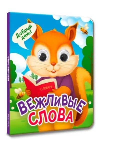 Вежливые слова (глазки) — Ольга Тихоновна Корнеева
