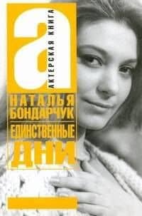 Единственные дни