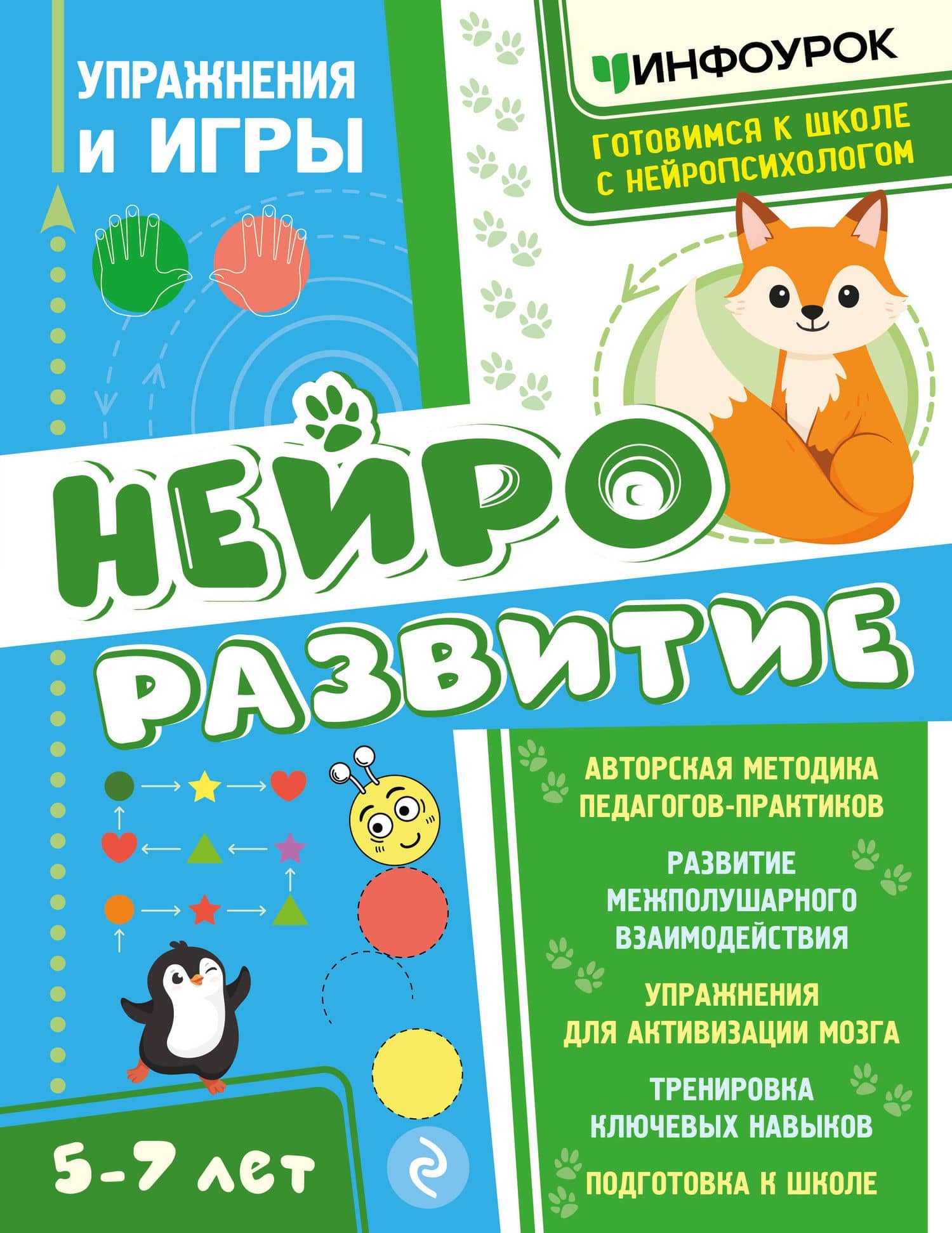 Нейроразвитие. Упражнения и игры — Айнур Еркиновна Малдыбаева