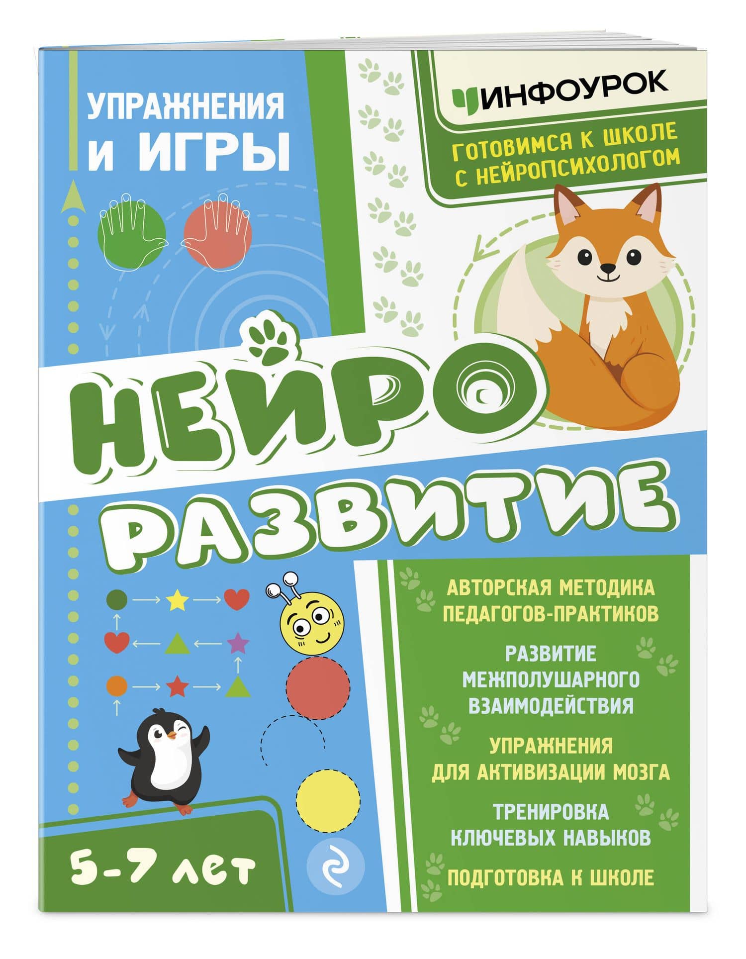 Нейроразвитие. Упражнения и игры — Айнур Еркиновна Малдыбаева (3)