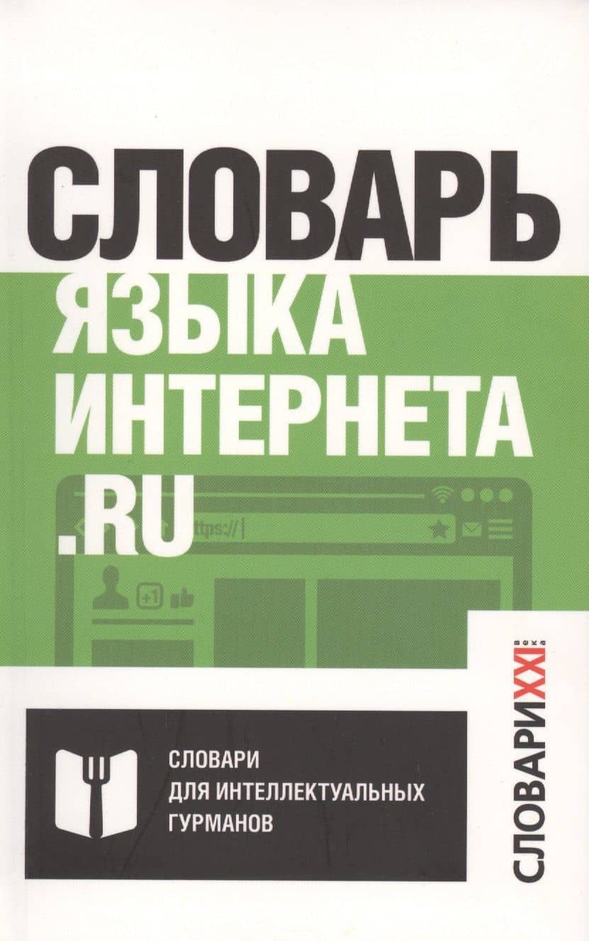 Словарь языка интернета.ru — Евгения Александровна Литвин