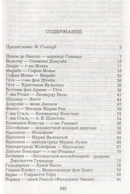 Любовные письма выдающихся людей XVIII и XIX веков (2)