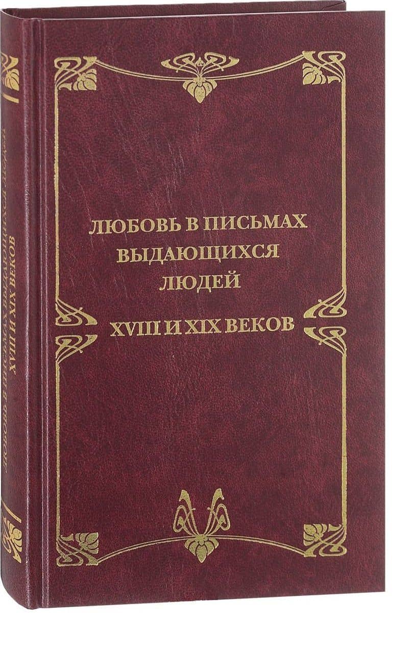 Любовные письма выдающихся людей XVIII и XIX веков