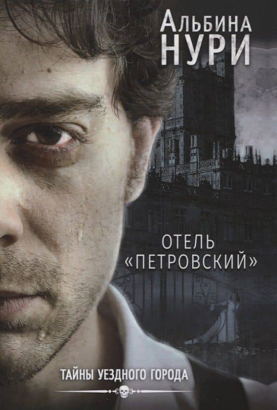 Отель "Петровский" — Альбина Нури
