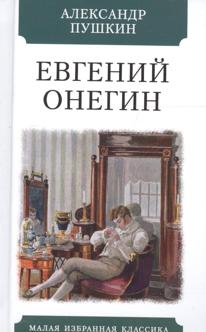 Евгений Онегин — Пушкин Александр Сергеевич