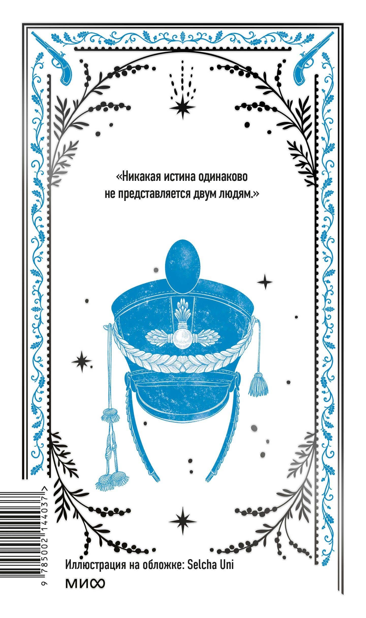 Война и мир. Том 1-2. Вечные истории — Лев Николаевич Толстой (2)