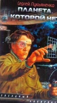 Планета, которой нет: фантаст. роман