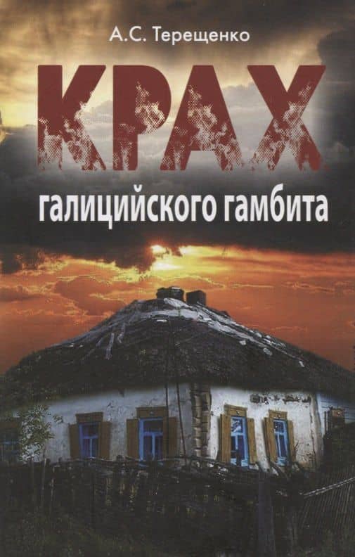 Крах галицийского гамбита — Анатолий Степанович Терещенко