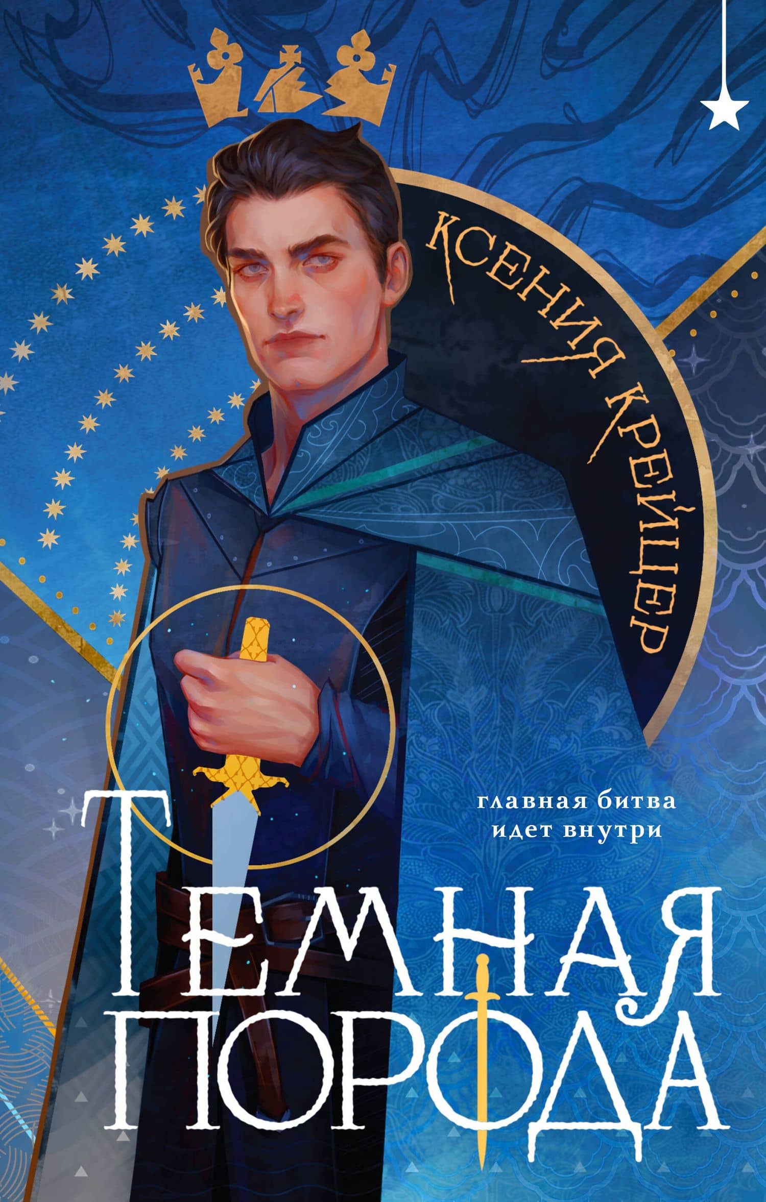 Темная порода — Ксения Крейцер