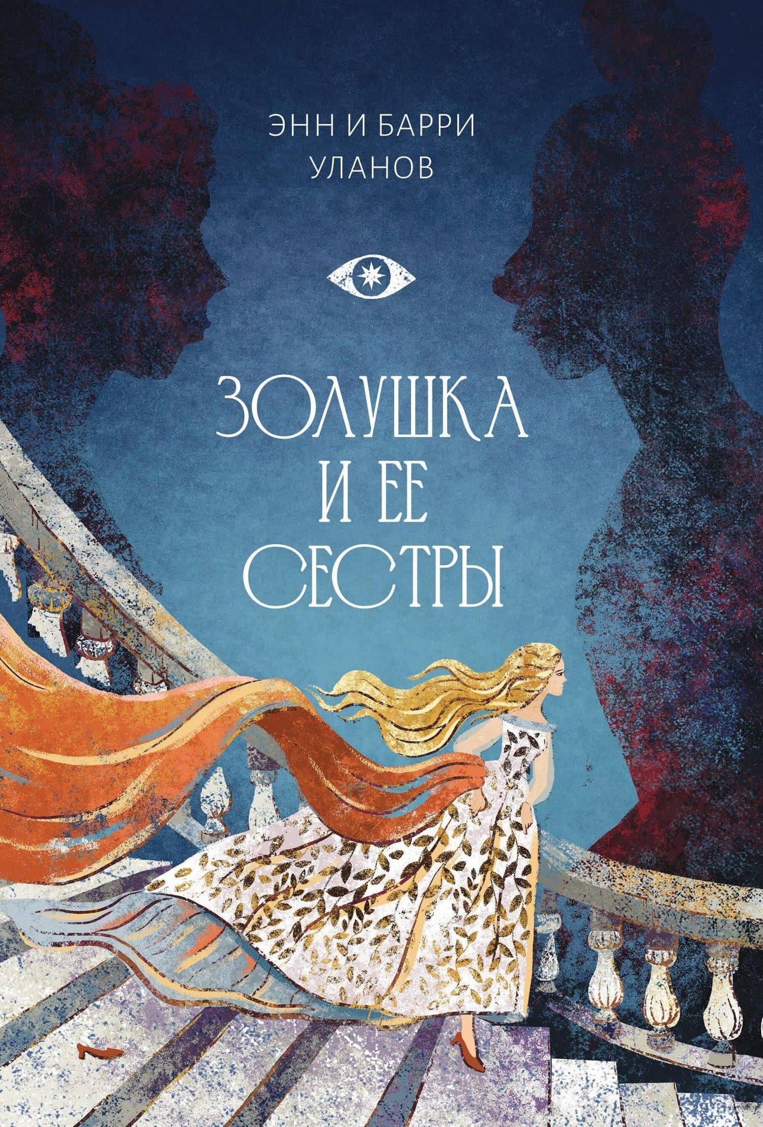 Золушка и ее сестры. Объект и субъект зависти — Барри Уланов